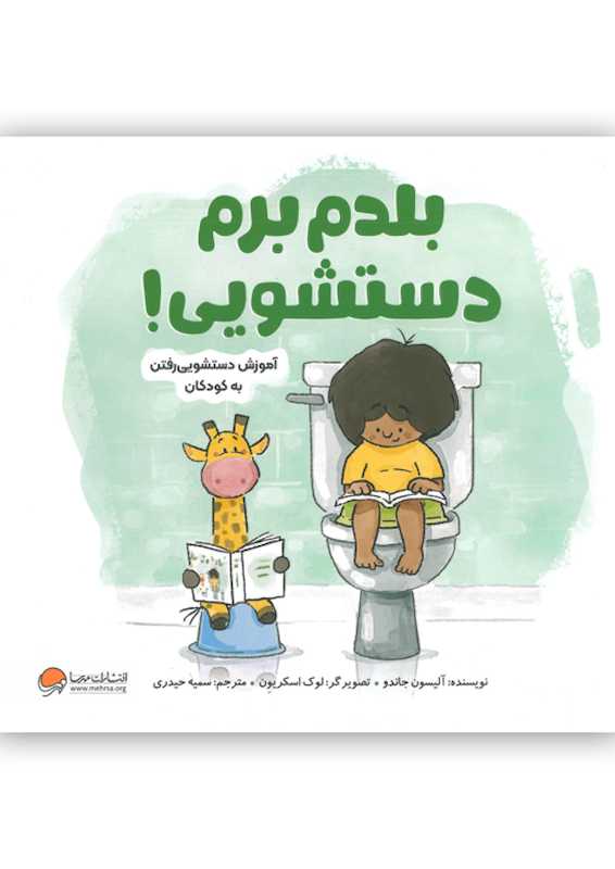 کتاب بلدم برم دستشویی/آموزش دستشویی رفتن/مهرسا