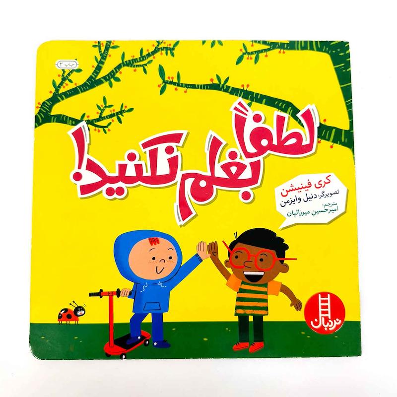کتاب تربیت جنسی لطفا بغلم نکنید /انتشارات نردبان