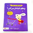 کتاب چطور خرجش می کنی؟(نشر مهرسا) مجموعه کتاب های مدیریت مالی برای کوچولوها؛ بانی مانی