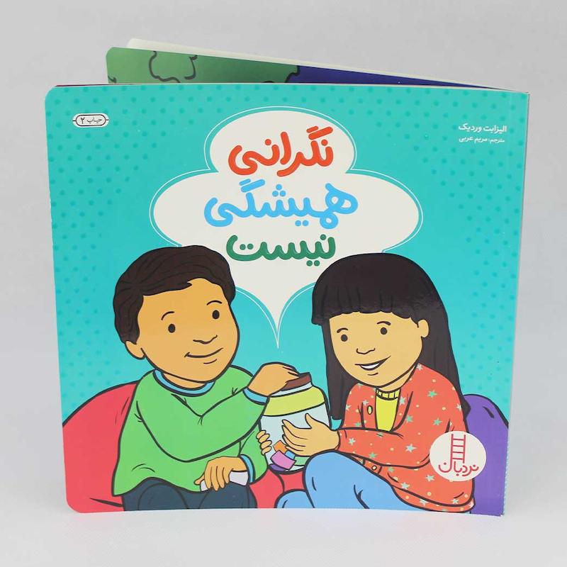 کتاب نگرانی همیشگی نیست(نشر نردبان)