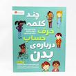 کتاب چند کلمه حرف حساب درباره بدن من(انتشارات مهرسا)تربیت جنسی کودکان