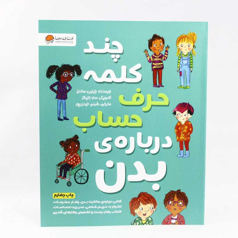 کتاب چند کلمه حرف حساب درباره بدن من(انتشارات مهرسا)تربیت جنسی کودکان