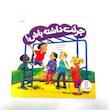کتاب جرئت داشته باش! نشر نردبان/اعتماد به نفس کودکان