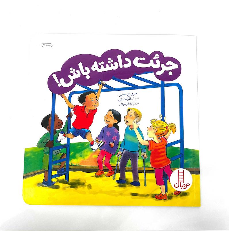 کتاب جرئت داشته باش! نشر نردبان/اعتماد به نفس کودکان