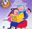 رازهای بدن انسان را کشف کن/نشر جابیرو