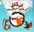 فرگال از کوره در می رود/نشر مهرسا/کنترل خشم کودک
