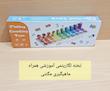تخته لگاریتمی آموزشی مونته سوری ( مونتسوری ) با ماهیگیری مگنتی