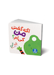 مجموعه کتاب های تاروگمی برای نی نی(1 تا 4 سال)نشر نردبان