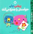 مجموعه کتاب من و جورواجورها/نشر پنجره