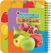 کتاب کوچولوی میوه‌ها 