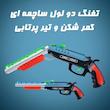 اسباب‌بازی تفنگ دولول ساچمه‌ای | ویرا تویز