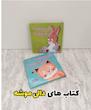 کتاب تعاملی دالی موشه و دالی خرگوشه