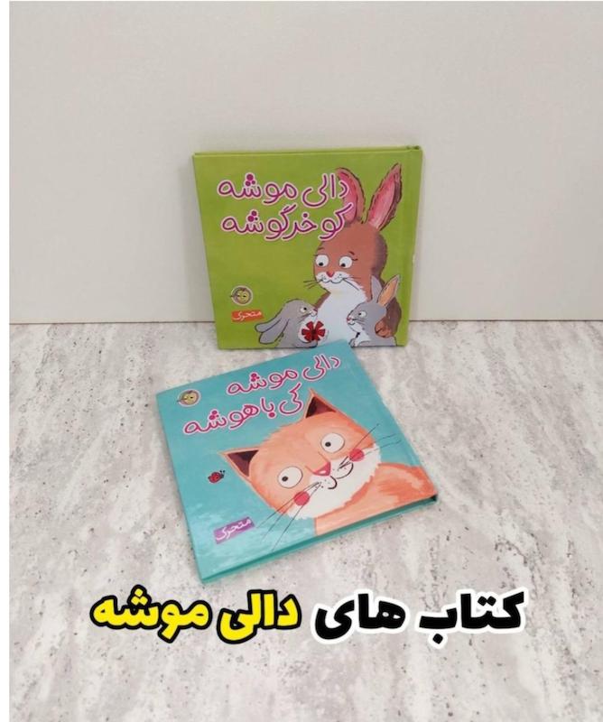 کتاب تعاملی دالی موشه و دالی خرگوشه