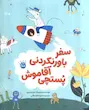 کتاب سفر باور نکردنی آقا موش پستچی