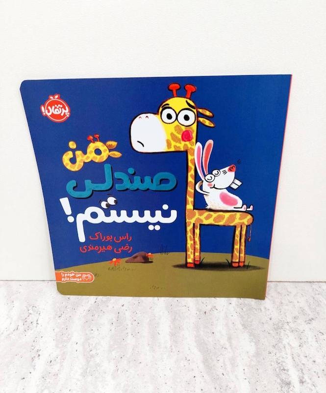کتاب من صندلی نیستم