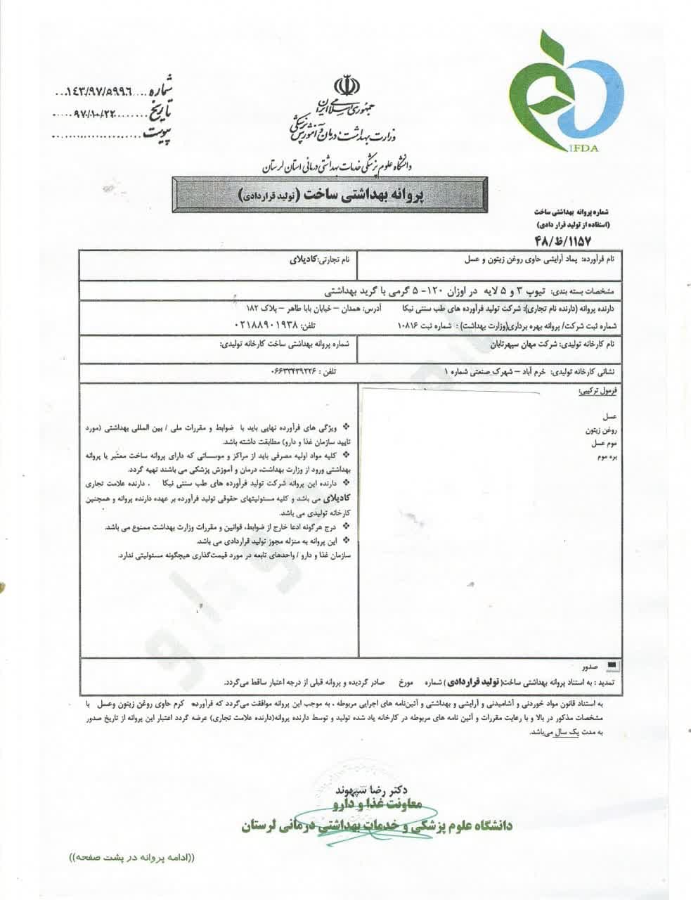 پروانه بهره برداری کرم ارایشی کادیلای