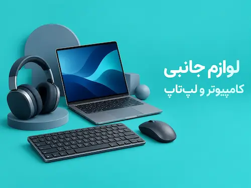 لوازم جانبی کامپیوتر و لپ تاپ