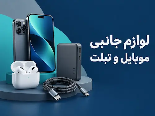 لوازم جانبی موبایل و تبلت