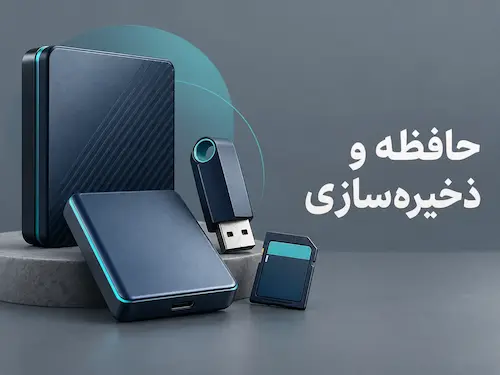 حافظه و ذخیره سازی 