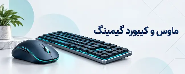 ماوس و کیبورد گیمینگ