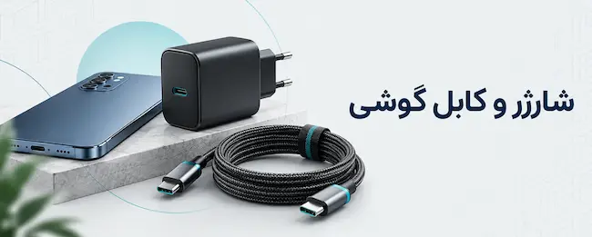 کابل و شارژر گوشی