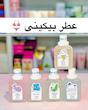 عطر بیکینی 