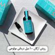 روغن ارگان مولوجی 