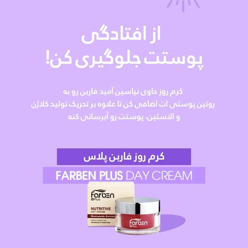 کرم روز فاربن مناسب انواع پوست حجم 50 میل