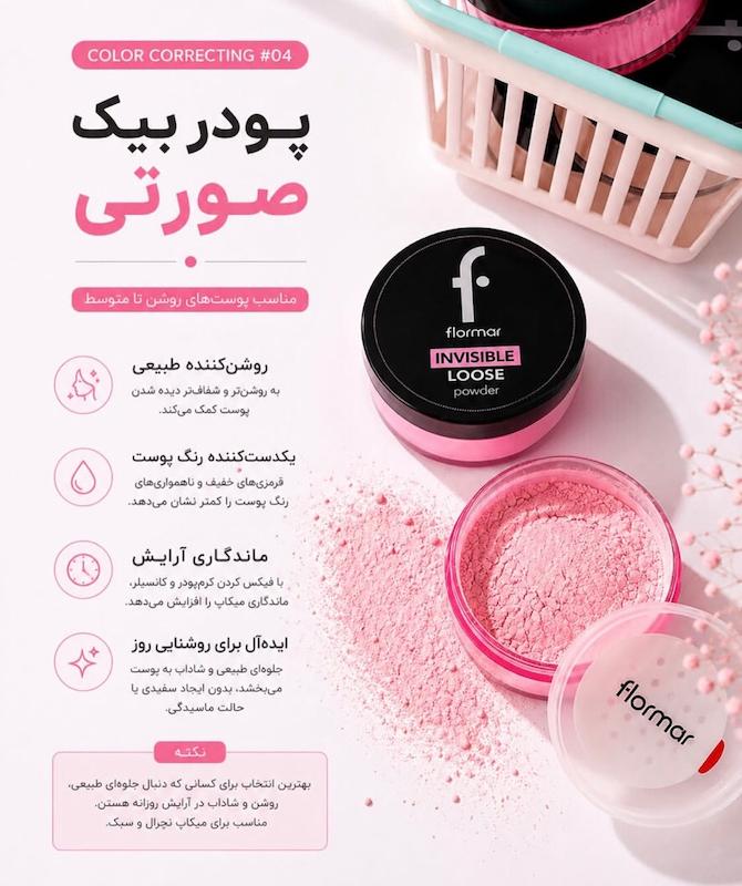 پودر فیکس رنگی فلورمار