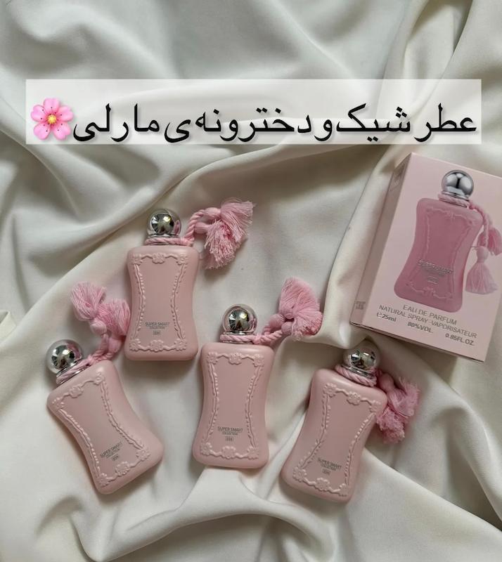 عطر زنانه مارلی دلینا ۲۵ میل سوپر اسمارت