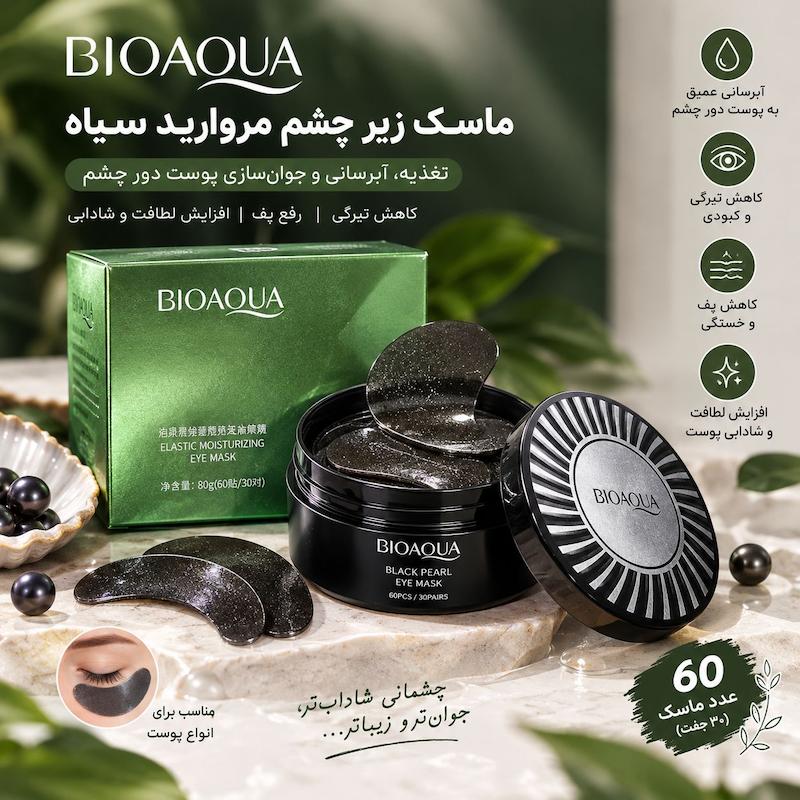 ماسک زیر چشم مروارید سیاه بیوآکوا BIOAQUA