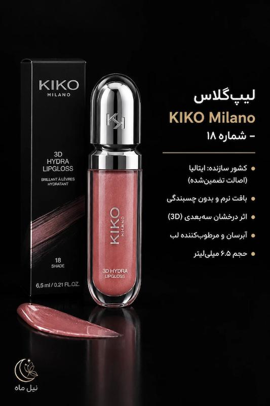 برق لب سه‌بعدی و آبرسان کیکو میلانو (KIKO Milano 3D Hydra Lipgloss)