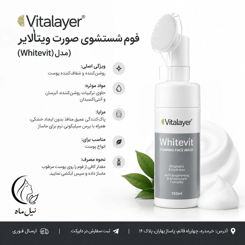 فوم شستشوی وایت ویت ویتالایر 