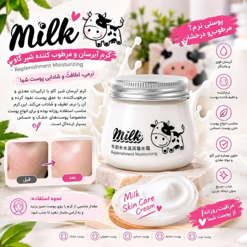 کرم آبرسان و مرطوب‌کننده شیر گاو Milk – Replenishment Moisturizing