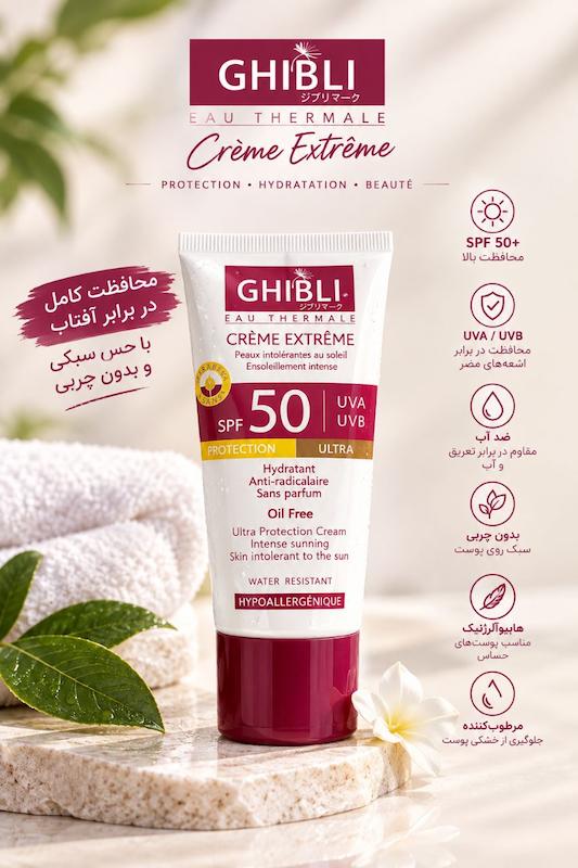 ضد آفتاب کرم اکستریم GHIBLI SPF 50