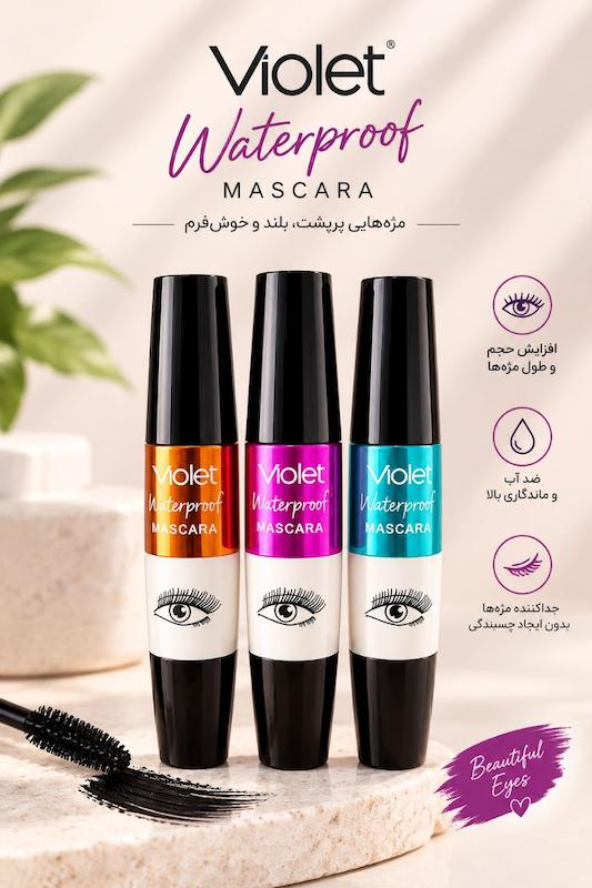 ریمل ویولت Violet Waterproof Mascara