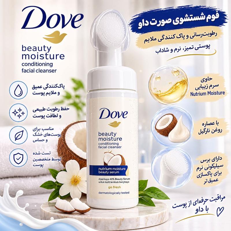 فوم شستشوی صورت داو مدل Beauty Moisture با برس سیلیکونی
