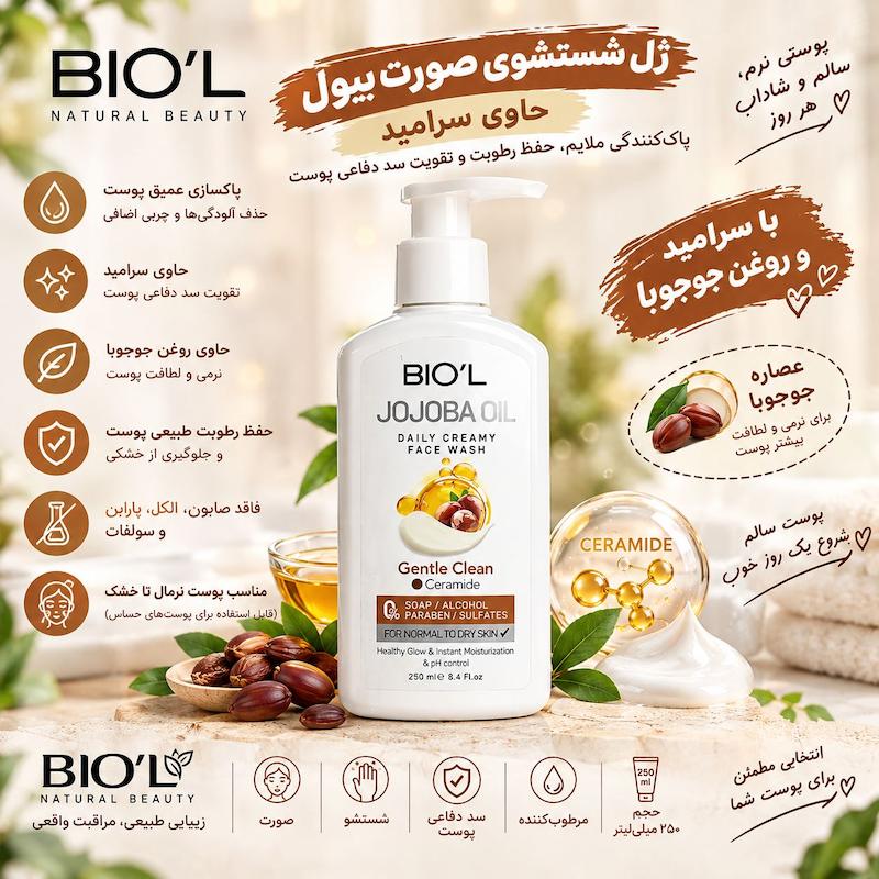 ژل شست‌وشوی صورت بیول مدل Jojoba Oil حاوی سرامید