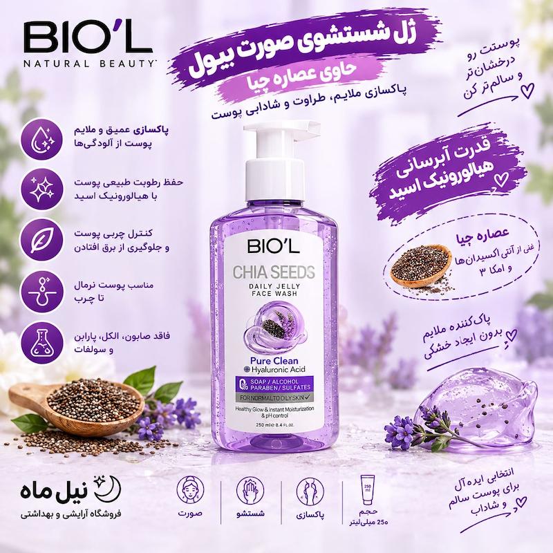  ژل شست‌وشوی صورت بیول مدل Chia Seeds حاوی عصاره دانه چیا
