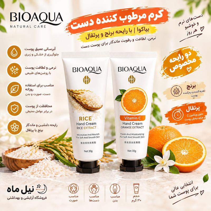 # کرم مرطوب‌کننده دست بیاکوا BIOAQUA مدل عصاره برنج | Rice Hand Cream