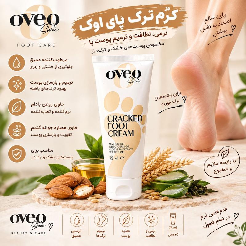کرم ترک پا اوک OVEO Shine مدل Cracked Foot Cream حجم ۷۵ میلی‌لیتر