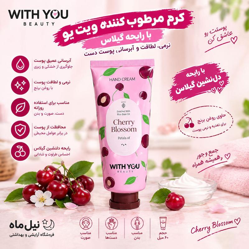 کرم مرطوب‌کننده دست ویت یو مدل Cherry Blossom با رایحه شکوفه گیلاس