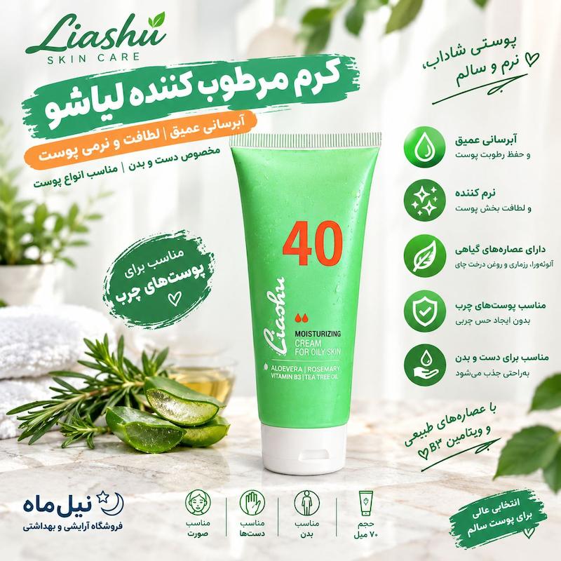 کرم مرطوب‌کننده لیاشو شماره ۴۰ مخصوص پوست چرب