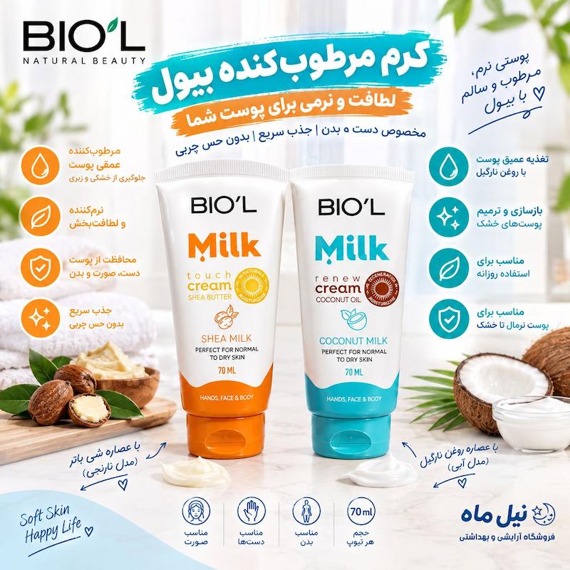 کرم مرطوب‌کننده بیول مدل Milk حجم ۷۰ میلی‌لیتر