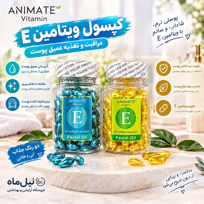 کپسول ویتامین E آنیمیت (ANIMATE) مدل Facial Oil