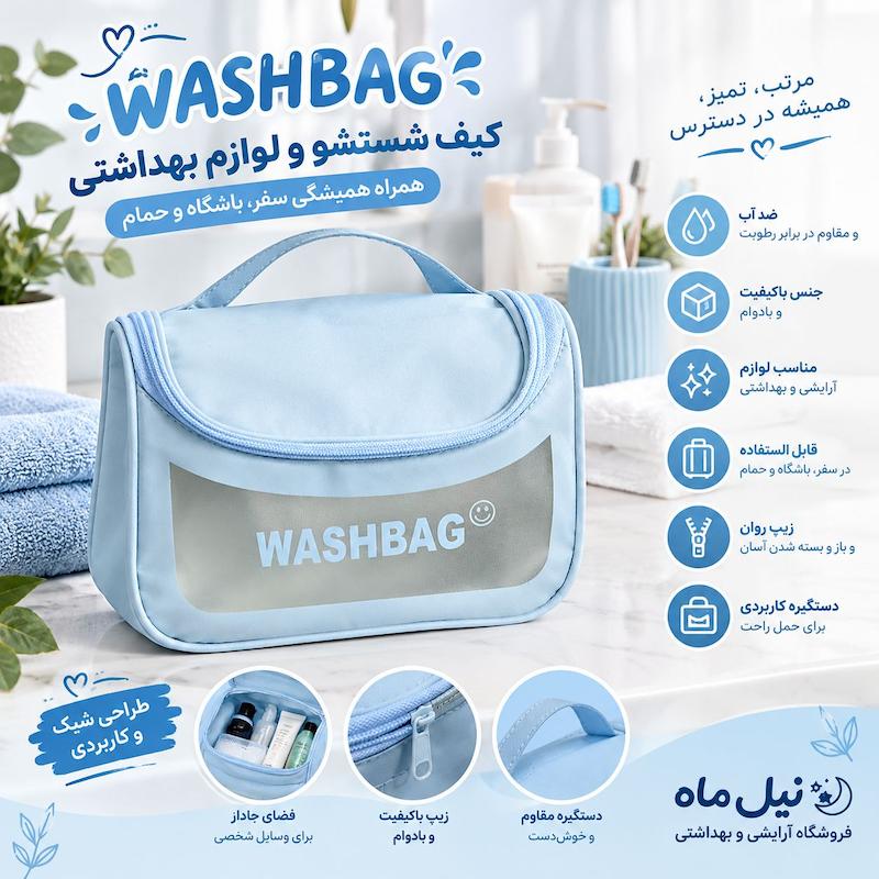کیف شست‌وشو و لوازم بهداشتی واش بگ (WASHBAG)