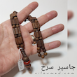 تسبیح زازا چوبی و سنگ با مانترای اوم کد 332