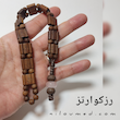 تسبیح زازا چوبی و سنگ با مانترای اوم کد 332