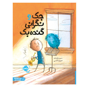 جک و نگرانی گنده بک