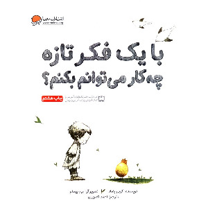 با یک فکر تازه چه کار می توانم بکنم؟